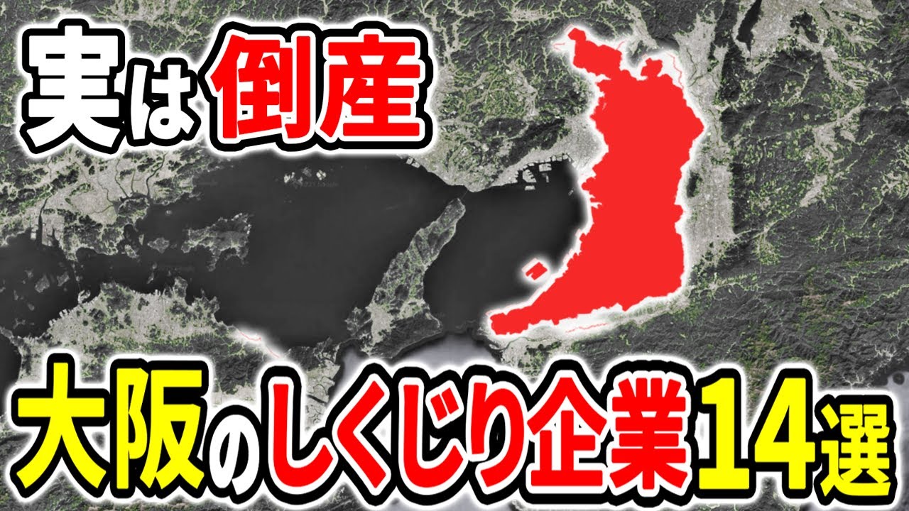 なぜ栄光から没落したのか？実は倒産していた大阪の有名企業14選！【ゆっくり解説】