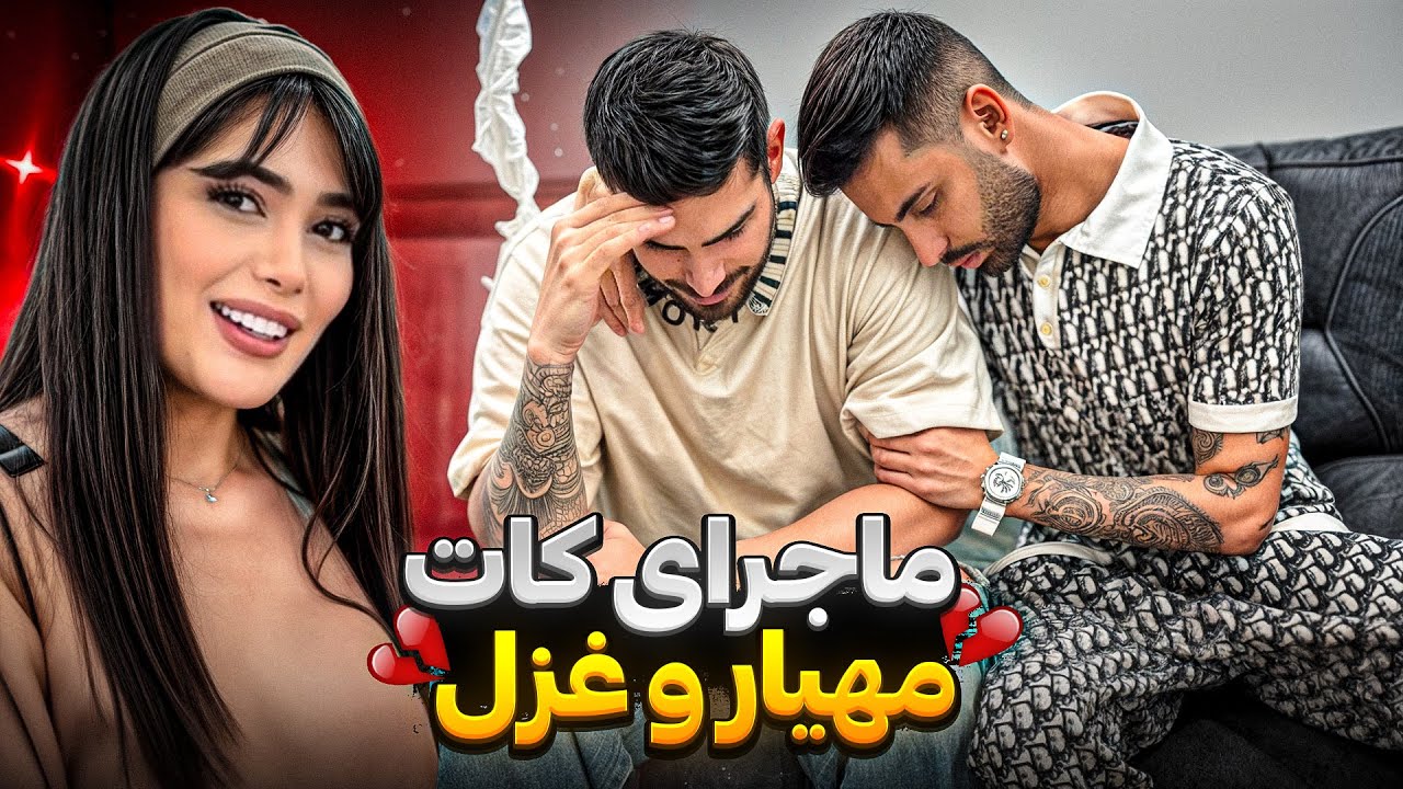 ماجرای کات مهیار و غزل💔داستان بچه چی شد🤔