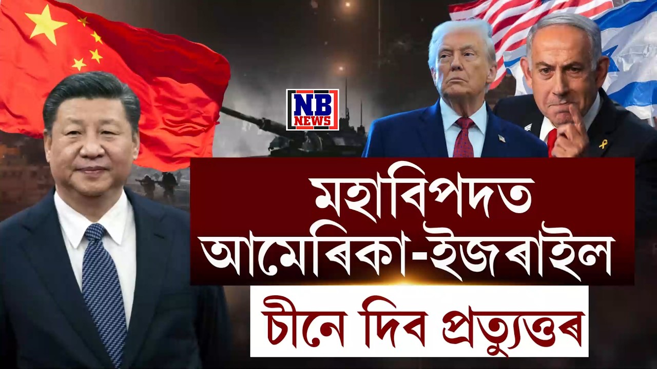 মধ্যপ্ৰাচ্যত যুদ্ধ কৰি মহাবিপদত আমেৰিকা-ইজৰাইল