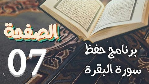 سورة البقرة (ص7) في برنامج حفظ وتثبيت  القرآن الكريم بتقنيات الذاكرة الذهنية والبصريك