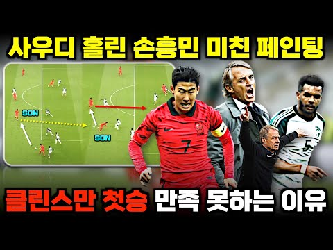 사우디 홀린 손흥민 환상 플레이, 클린스만 첫승 (플레이 분석)