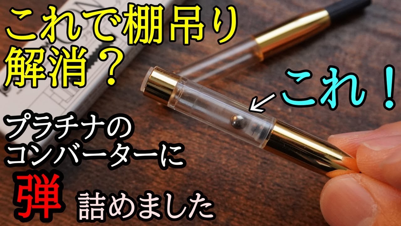 プラチナ万年筆のコンバーターに銀弾を詰め込んでみた！ - YouTube