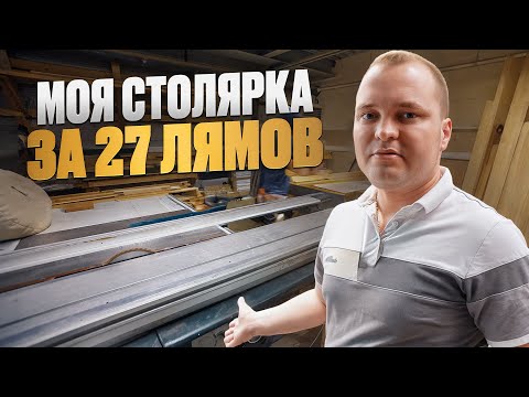 Видео: Столярка за 27 лямов?! / ОБЗОР МОЕГО БИЗНЕСА