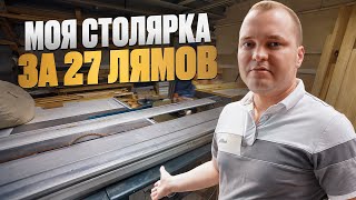 Столярка за 27 лямов?! / ОБЗОР МОЕГО БИЗНЕСА