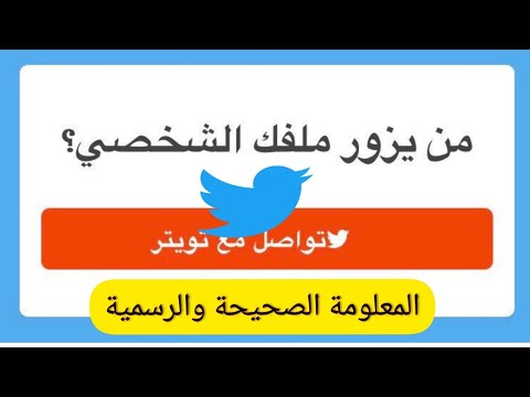 معرفة من زار بروفايلك في تويتر ، المعلومة الصحيحة والرسمية - YouTube