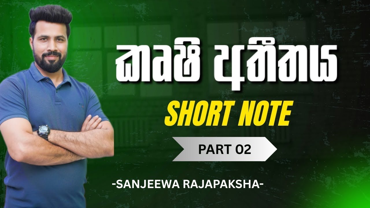 කෘෂි අතීතය | SHORT NOTE  PART 2 | SANJEEWA RAJAPAKSHA