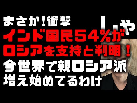 【ロシアのウクライナ侵攻】今親ロシア派の国が増えている理由　インド国民の半数はロシアを支持、あの国々も　第三次世界大戦に発展か　【歴史て緊急事態】どうなるこれからの日本と世界…　(TTMつよし