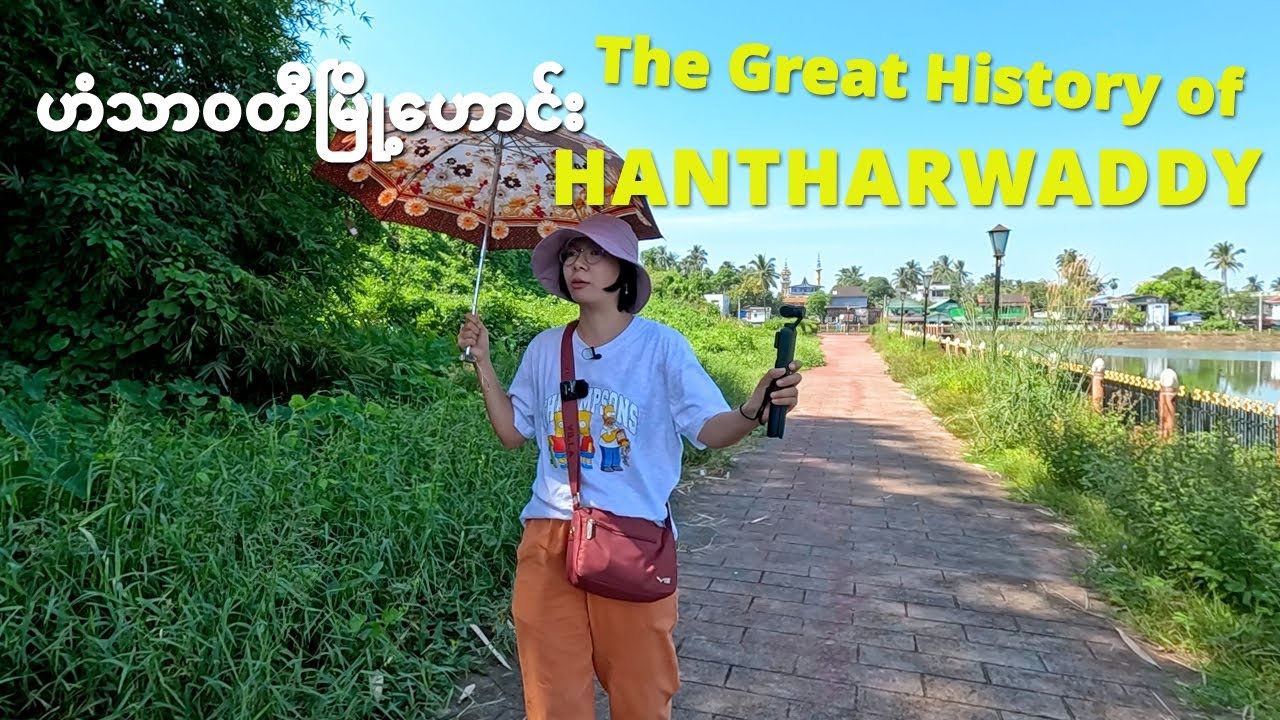 [EngSub] ဘုရင့်နောင်မင်း တည်ခဲ့တဲ့ ဟံသာဝတီ | Once capital, Hantharwaddy, founded by King Bayintnaung