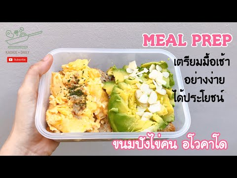 อาหารคลีนมื้อเช้าอย่างง่าย ขนมปังไข่คน อโวคาโด | Kaokie Daily