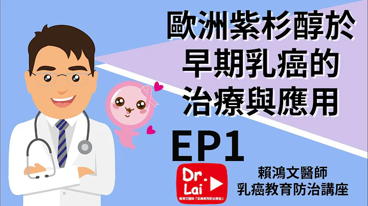 赖鸿文医师 乳癌教育防治讲座 – 【欧洲紫杉醇于早期乳癌的治疗与应用 EP.1】 - 天天要闻