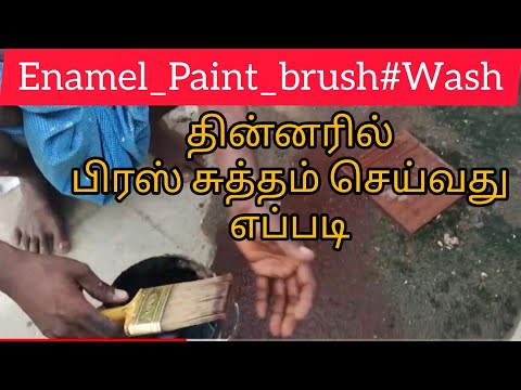 #தின்னரில்_பிரஸ்_சுத்தம் செய்வது எப்படி #Enamel_Paint_brush#Wash