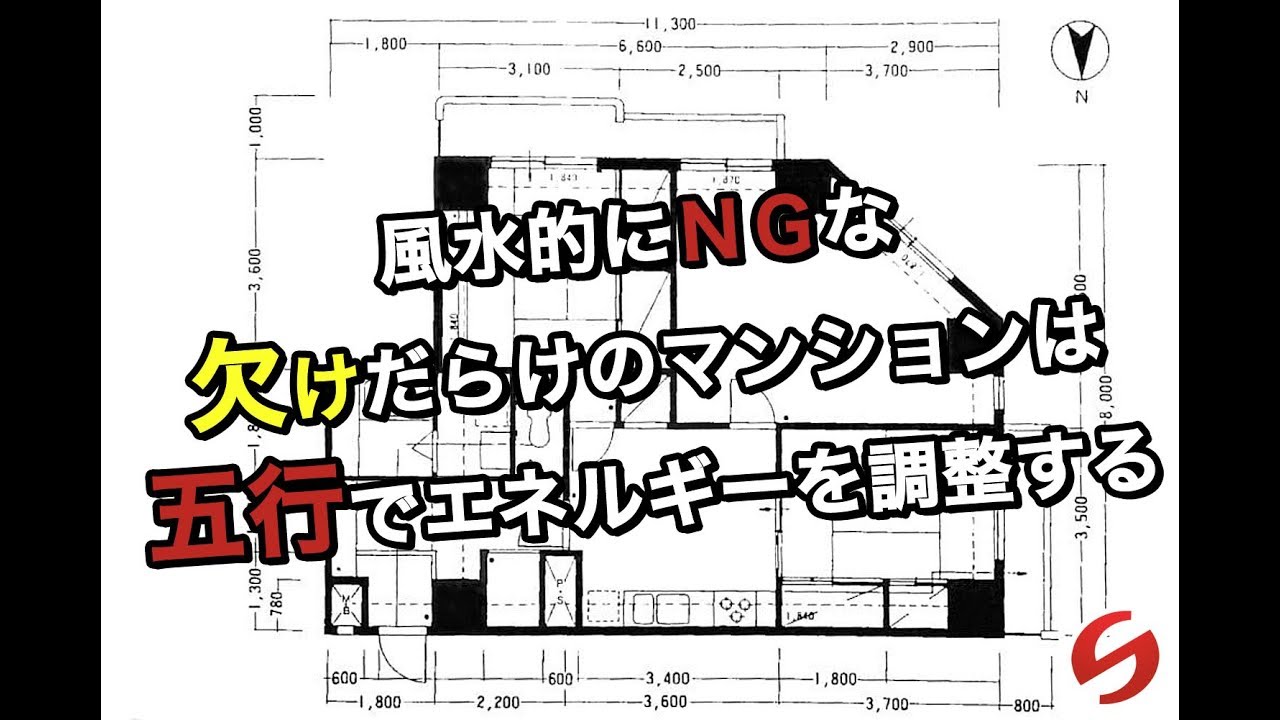 風水的にｎｇな欠けだらけのマンションは五行でエネルギーを調整する 開運カーテン 運が良くなるあなただけの風水カーテン