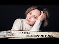 Елена Ксенофонтова. Интервью с актрисой сериалов "Кухня", "До свидания, мальчики" и "Тайга"