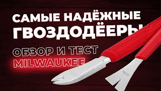 Самые надежные гвоздодеры. Обзор и тест Milwaukee.