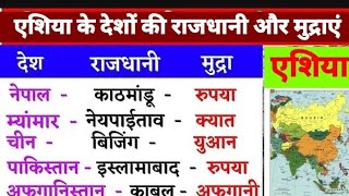 एशिया के देशों की राजधानी और मुद्रा 🔥👉💸 / बस रट लो 🤠