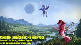 My Little Pony/Фанфики - У Неё Никогда Не Было Друзей (Сборник Зарисовок Из Конкурса) My Little Pony/Фанфики - У Неё Никогда Не Было Друзей (Сборник Зарисовок Из Конкурса)