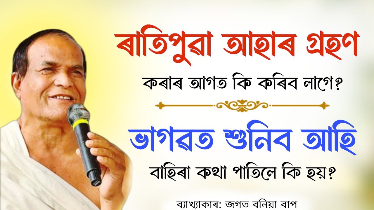 ৰাতিপুৱা আহাৰ গ্ৰহণ কৰাৰ আগত কি কৰিব লাগে? | ভাগৱত শুনিব আহি বাহিৰা কথা পাতিলে কি হয়? | জগত বনিয়া 