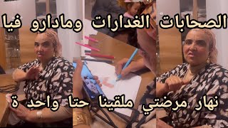 الشعيبية صحابات الغدارات ومادارو في... نهار مرضتي ملقينا حتا واحد الا منار