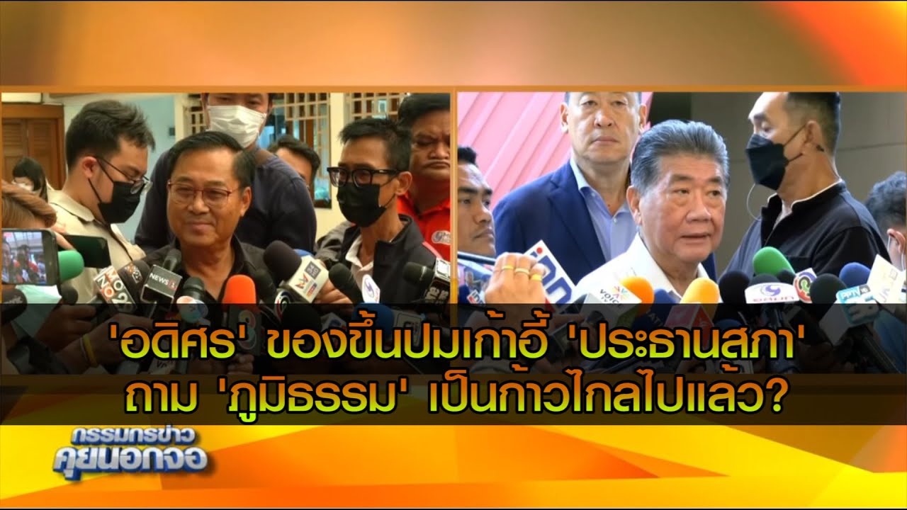 ‘อดิศร’ ของขึ้นปมเก้าอี้ ‘ประธานสภา’ ถาม ‘ภูมิธรรม’ เป็นก้าวไกลไปแล้ว?