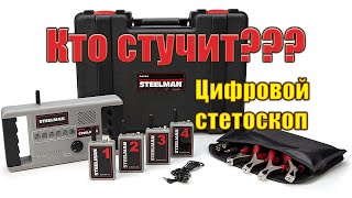 Цифровой стетоскоп Steelman ChassicEar - Обзор и испытание