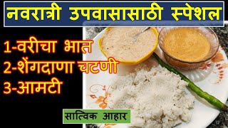 नवरात्री मधला सर्वात सात्विक आहार वरीचा भात | Varicha Bhaat Recipe In Marathi | Varicha Bhaat