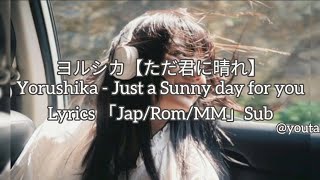 Yorushika【ただ君に晴れ】Just a Sunny day for you | Lyrics 「Jap/Rom/MM」Sub