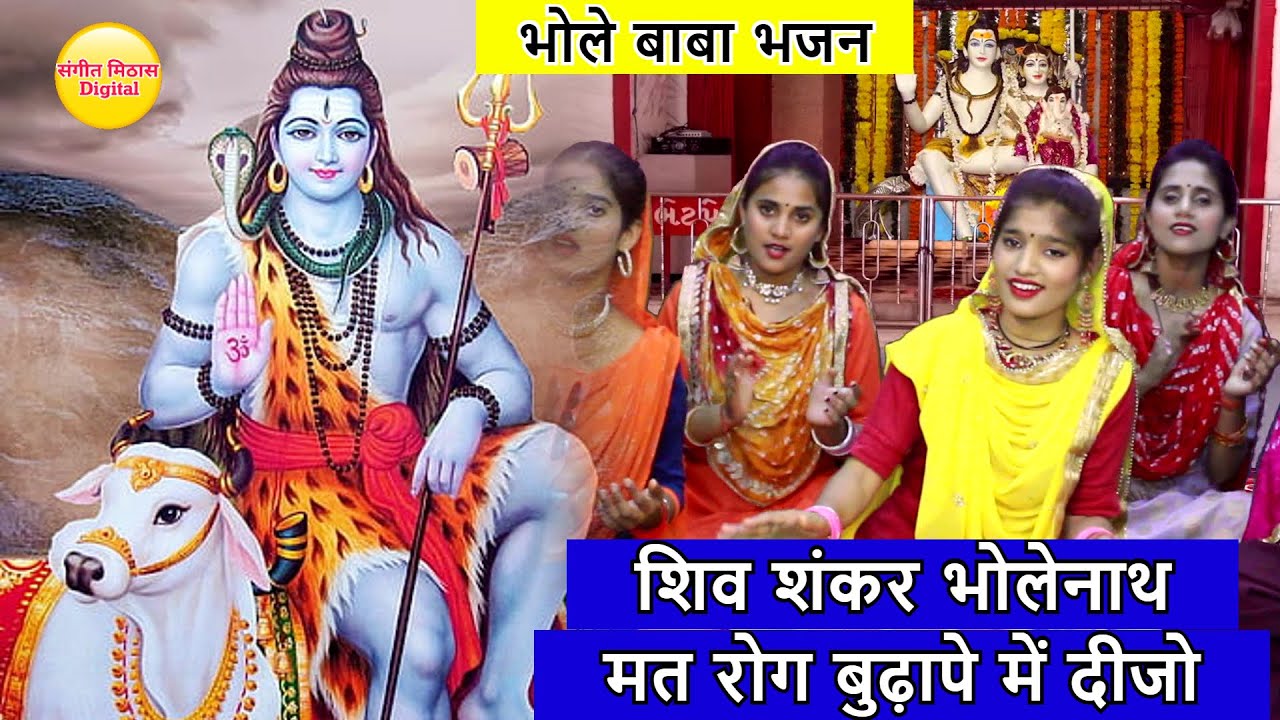 शिव शंकर भोलेनाथ मत रोग बुढ़ापे में दीजो - भोले बाबा भजन | Shiv Shankar Bholenath |Bhole Baba Bhajan