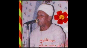 سورة القدر - للشيخ الأمير محمد صالح