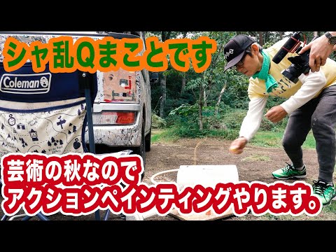 シャ乱Qまことです。アクションペインティング技法を伝授します【まこっチャンネル vol.46】