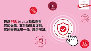 PRUServices | 您的保单、文件及投资详情全在一处，触手可及。