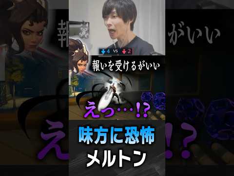 何かが見えている味方に恐怖するメルトン【 OverWatch / メルトン 切り抜き】 #short #shorts