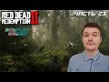 RED DEAD REDEMPTION 2 ➤ Прохождение #23 ➤ АМЕРИКАНСКОЕ САМОГОНОВАРЕНИЕ