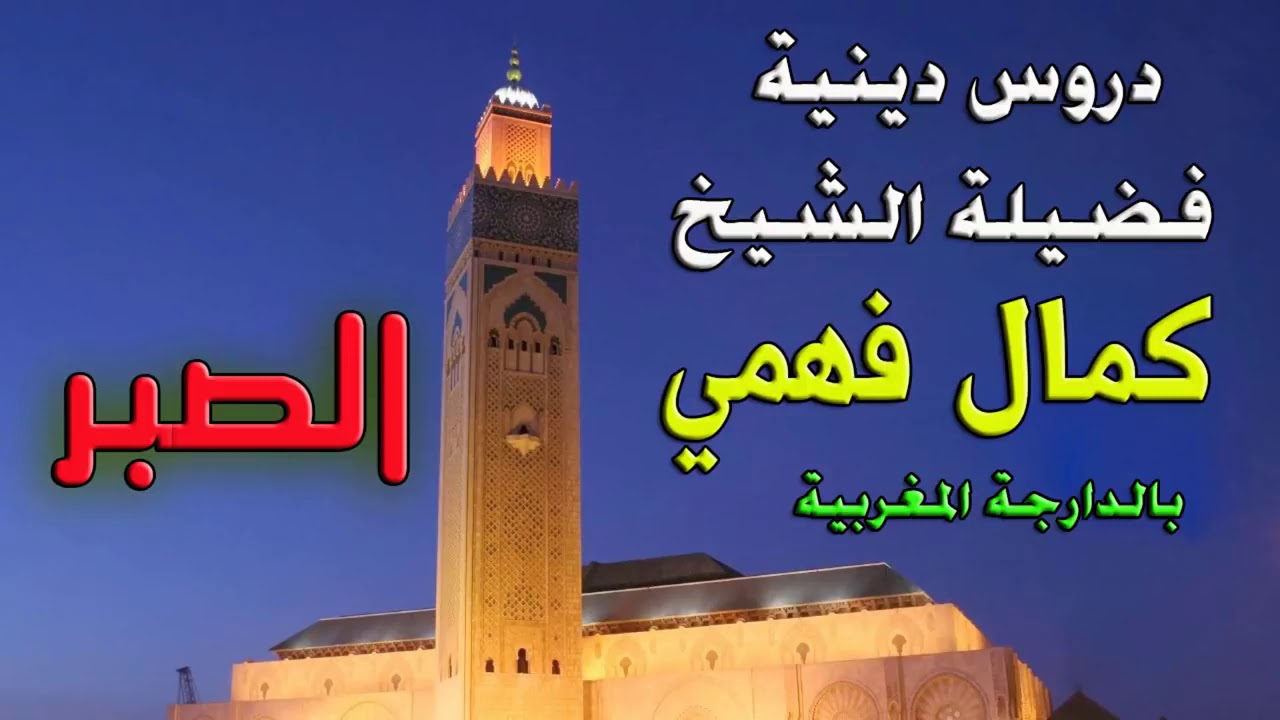 الصبر مفتاح الفرج