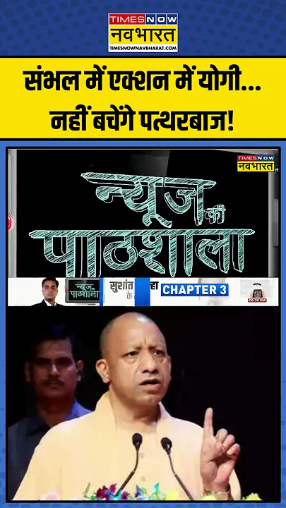 Sambhal में एक्शन में CM Yogi...नहीं बचेंगे पत्थरबाज! | Sushant Sinha | #shorts  #sambhalviolence
