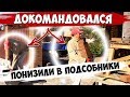 Работаю ПОДСОБНИКОМ | Понизили в должности