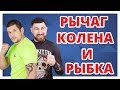 БОЛЕВЫЕ ПРИЕМЫ НА НОГИ ✔ Рычаг Колена и прием "Рыбка"