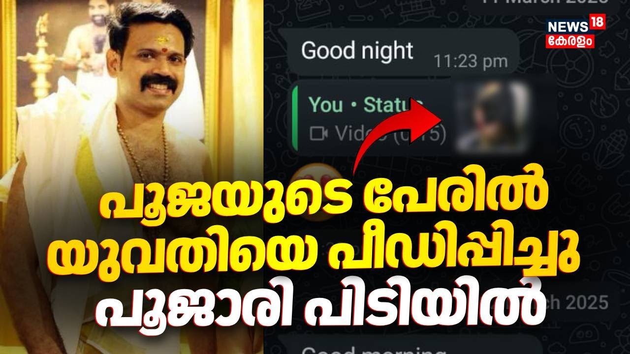 പൂജയുടെ പേരില്‍ യുവതിയെ പീഡിപ്പിച്ചു; പൂജാരി പിടിയില്‍ |  Peringottukara  Devasthanam Priest Arrest