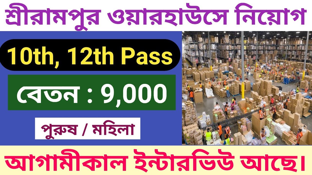 Serampore Warehouse recruitment / Free Job / Apply Now / 10th Pass