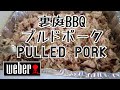 【裏庭BBQ】WEBERでプルドポークに挑戦！自宅待機中　Smoked Pulled Pork at Home