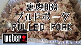 【裏庭BBQ】WEBERでプルドポークに挑戦！自宅待機中　Smoked Pulled Pork at Home