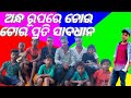 Chora no1  1 odia comedy  rocky pop officially odia utube  rocky pop officially