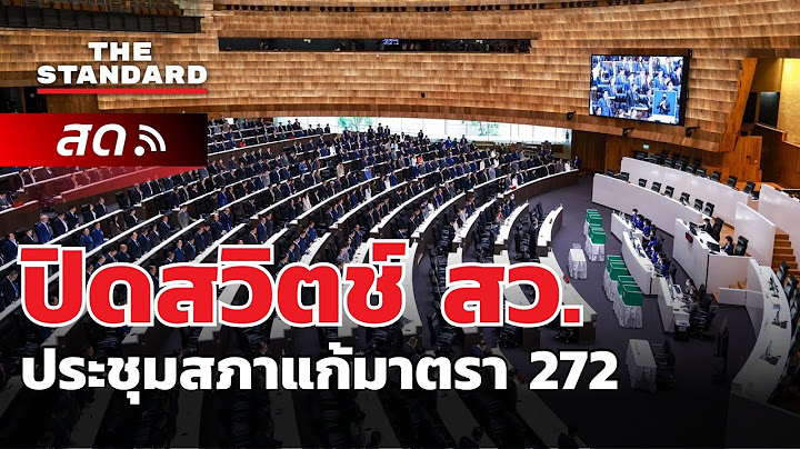 ประชุมสภา ปิดสวิตช์ สว. โหวตนายกฯ แก้มาตรา 272 | THE STANDARD