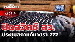 ประชุมสภา ปิดสวิตช์ สว. โหวตนายกฯ แก้มาตรา 272 | THE STANDARD