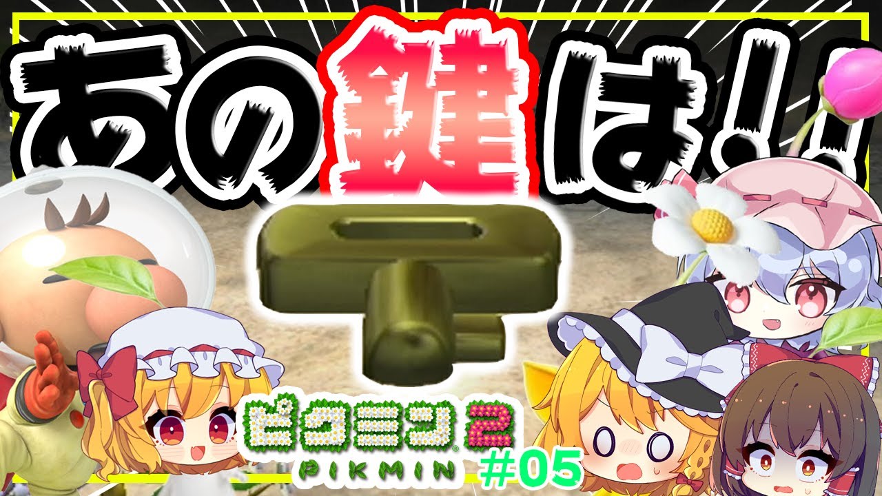 Pikmin 2] Is this the key that the old man in red has?! #05 [Slow