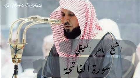 سورة الفاتحة بصوت القارئ الشيخ ماهر المعيقلي#القرآن_الكريم