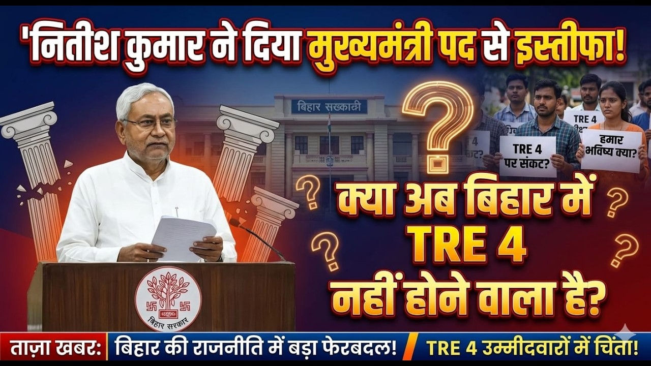 नितीश कुमार ने दिया मुख्यमंत्री पद से इस्तीफा! क्या अब बिहार में ?TRE 4 नहीं होने वाला है?