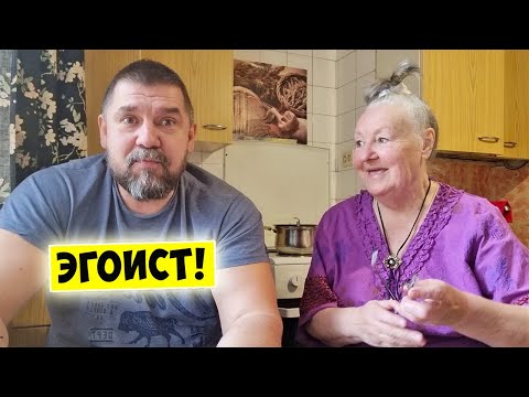 Мама назвала меня ЭГОИСТОМ - Вот Это Поворот!!!