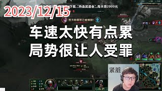 东北大鹌鹑1215 P1 厄加特:车速太快有点累,局势很让人受罪