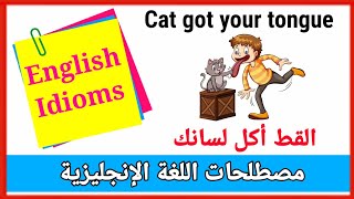 مصطلحات انجليزية مهمة( English idioms ) مترجمة الى اللغة العربية العامية 2021 - 2 Part