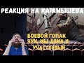 Реакция на Дениса Карамышева: Участковый, Чуи, мы дома и Боевой гопак (Valorant и Rainbow Six Siege)